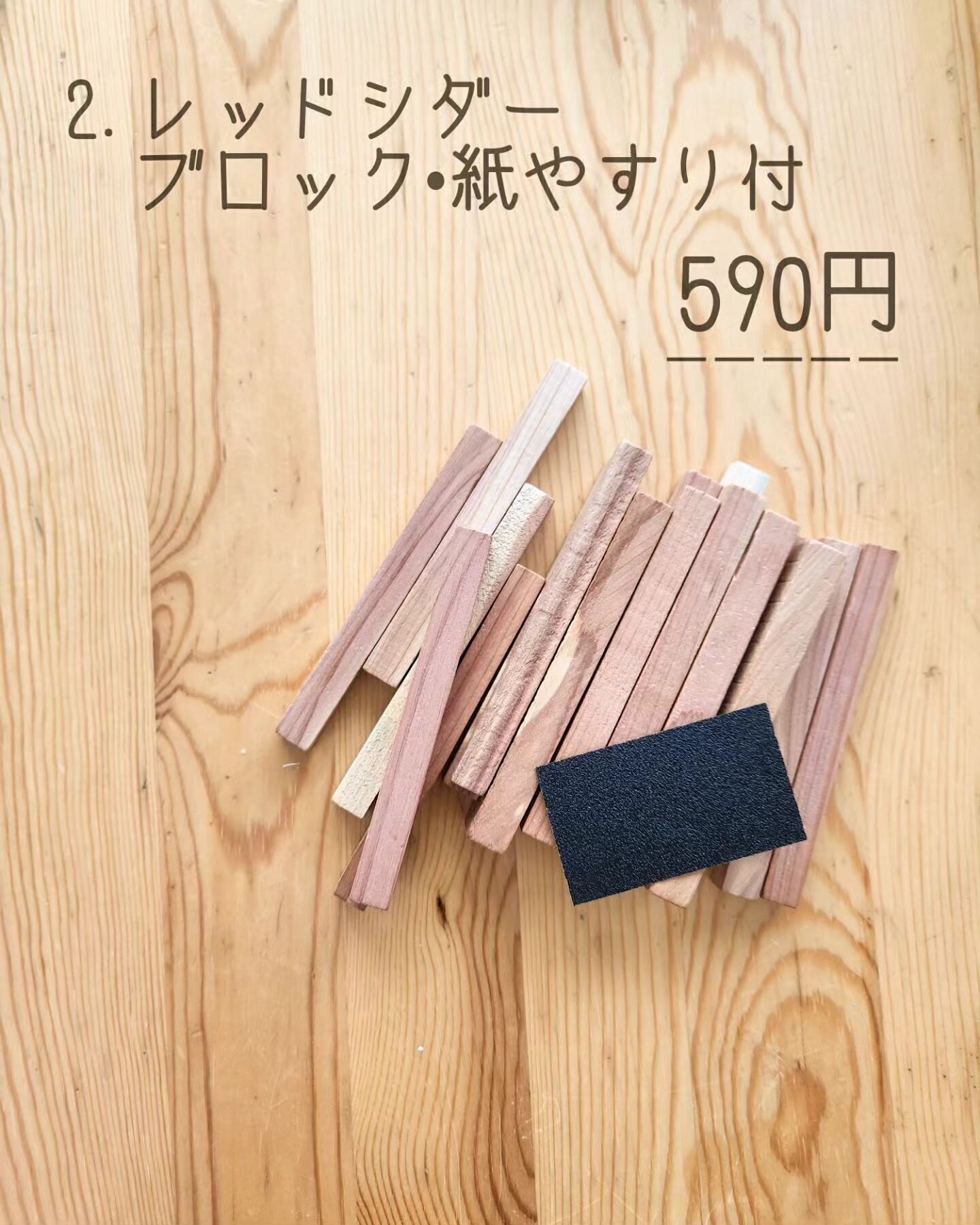 【無印良品】くり返し使える！「レッドシダーブロック・紙やすり付」