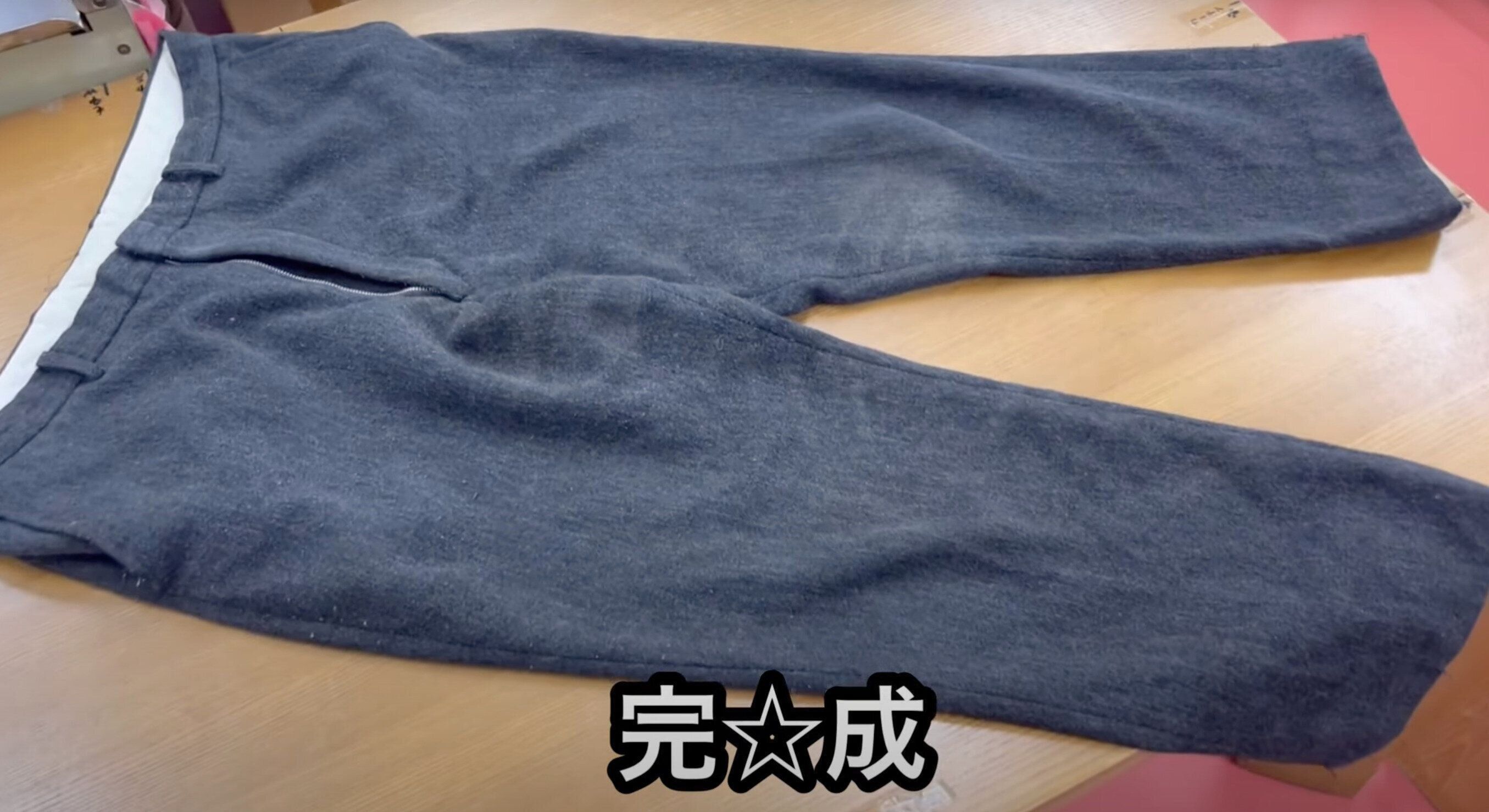 キレイになったウール素材のズボン