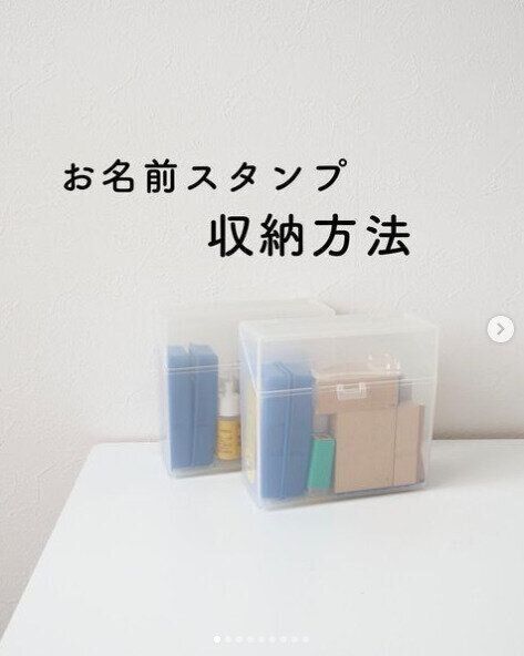 スライスチーズのケースにお名前スタンプを収納