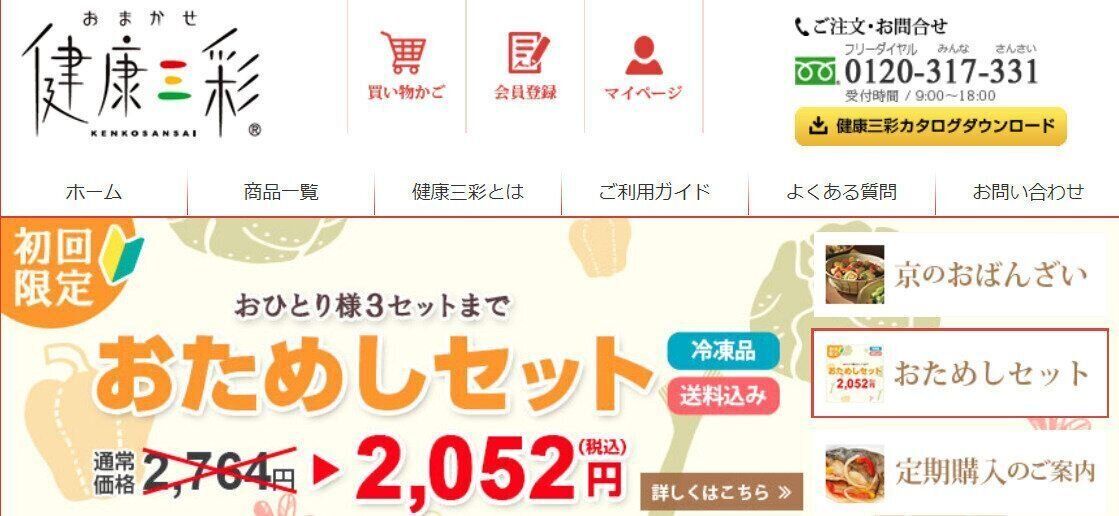 おまかせ健康三彩