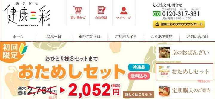 おまかせ健康三彩
