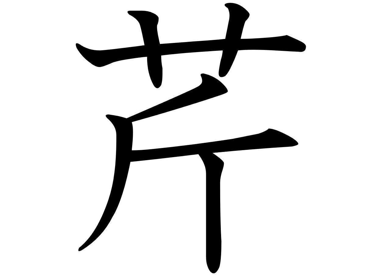 炊きたてご飯のおともにピッタリ！難読漢字「芹」はなんて読む？