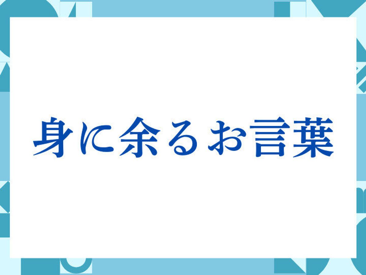 身に余るほど 例文: 身に余るほど 言い換え , 「身に余る光栄」の意味・類語【使い方や例文】 – ZJBSCW