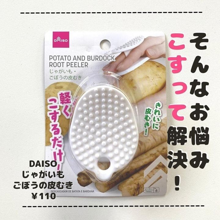 【ダイソー】皮むきが楽に!「じゃがいも ごぼうの皮むき」