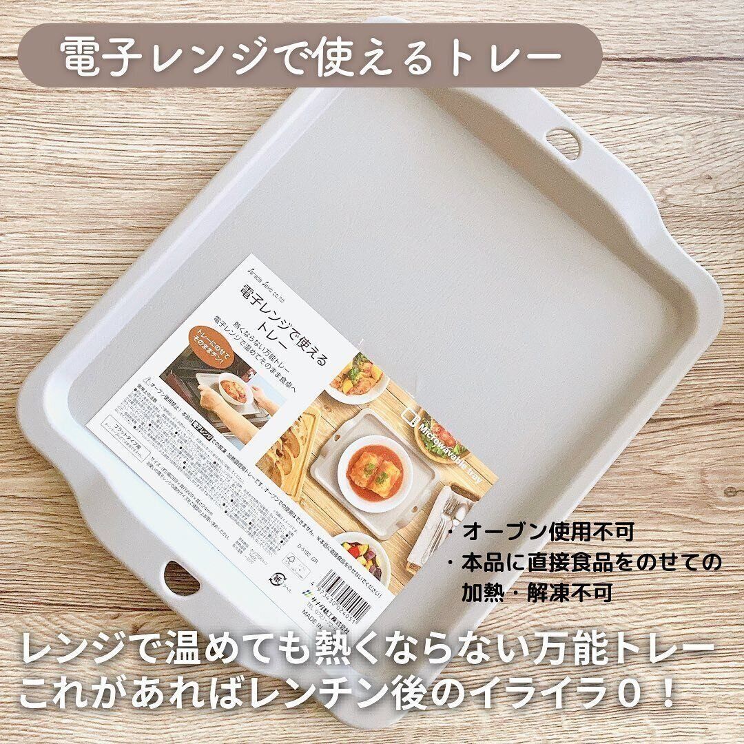 温めた後もスムーズに食卓へ！「電子レンジで使えるトレー」