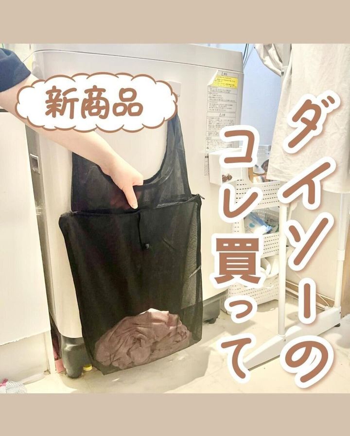 【ダイソー】時短になっておすすめ!人気洗濯ネットが新登場