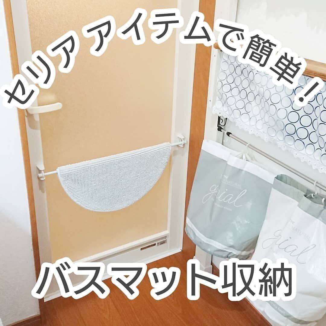 セリアアイテムでつくるバスマット収納