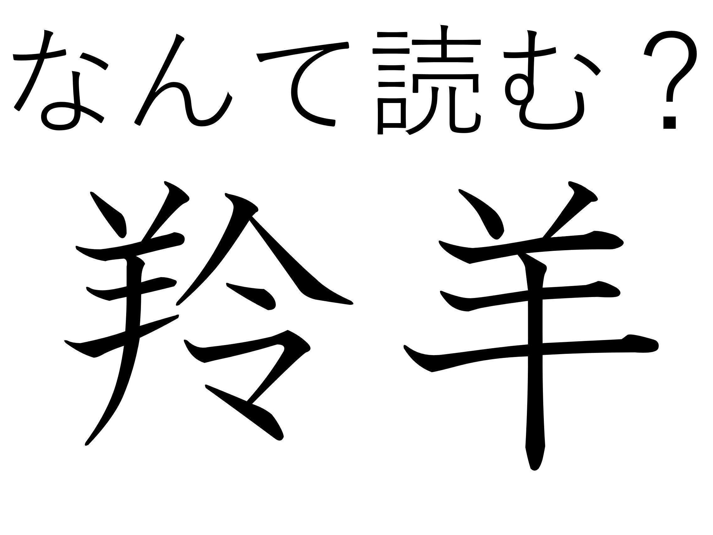 ありふれているようだけど日本だけ！難読漢字「羚羊」はなんて読む？