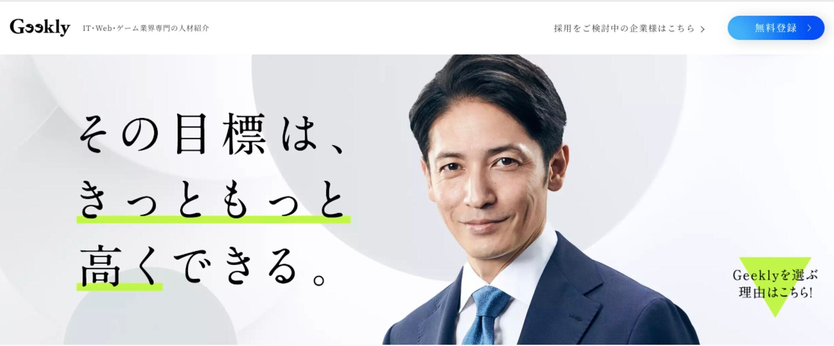 IT業界特化の転職エージェント『Geekly』