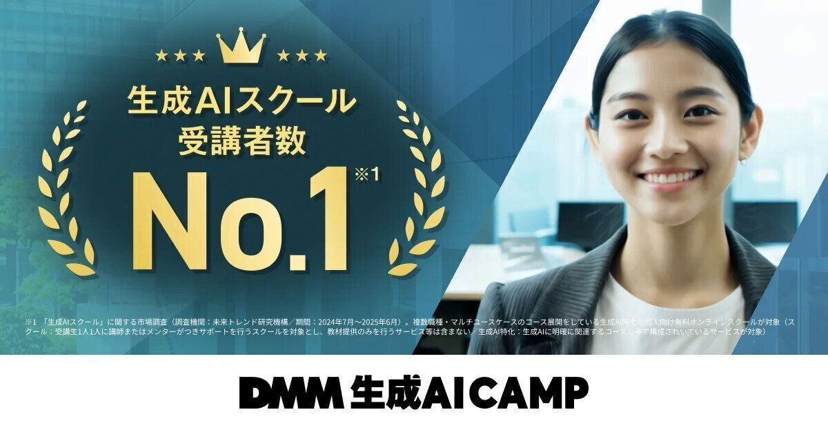 DMM 生成AI CAMP、「生成AIスクール」受講者数で国内No.1を獲得画像