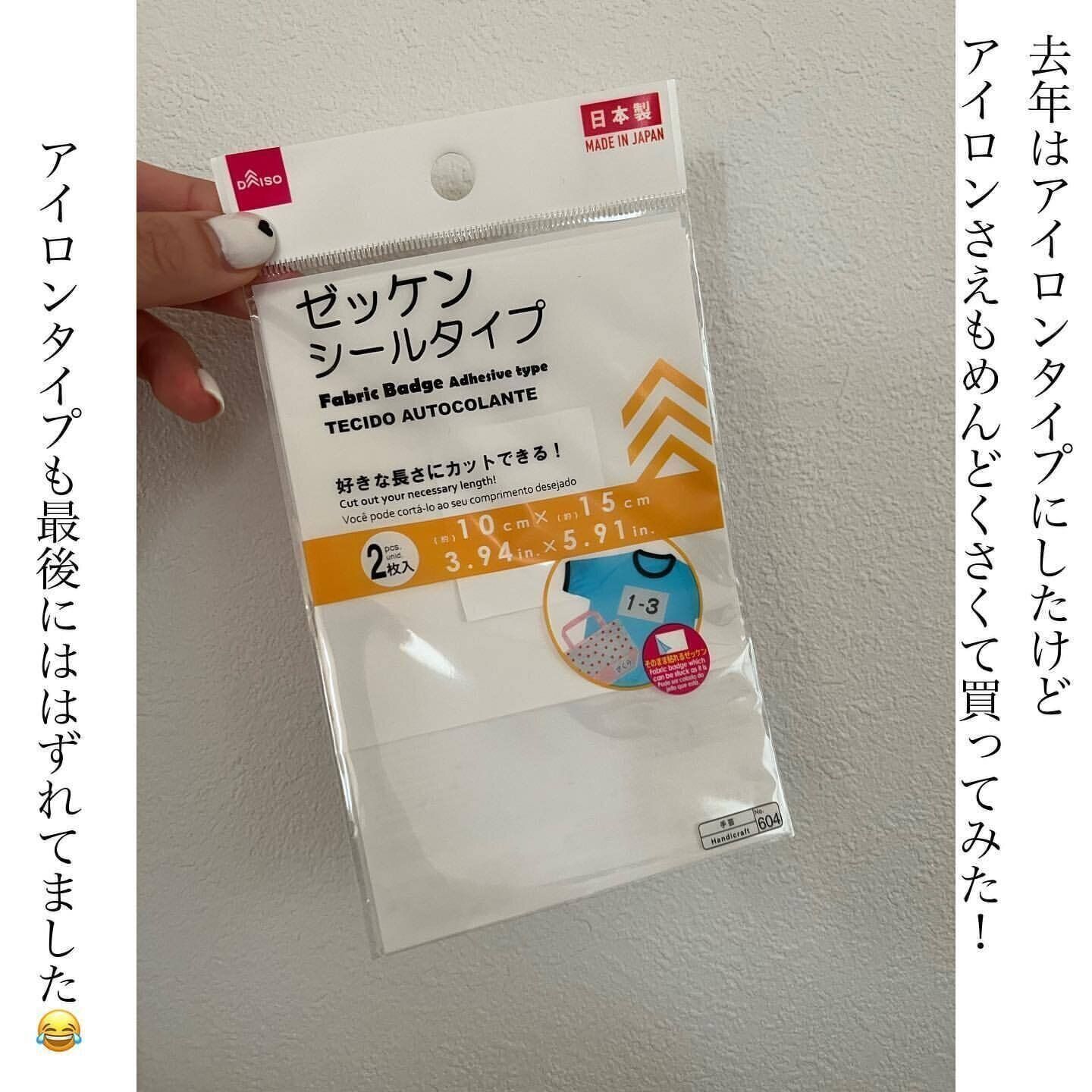 【ダイソー】楽ちん名前つけにゼッケンシールタイプ