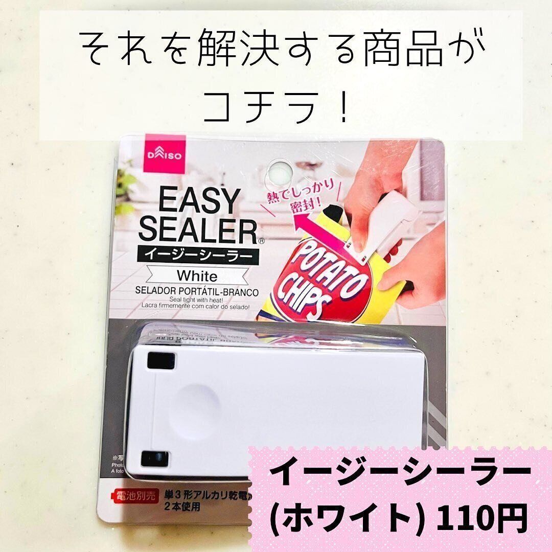 【ダイソー】熱で密封する「イージーシーラー」