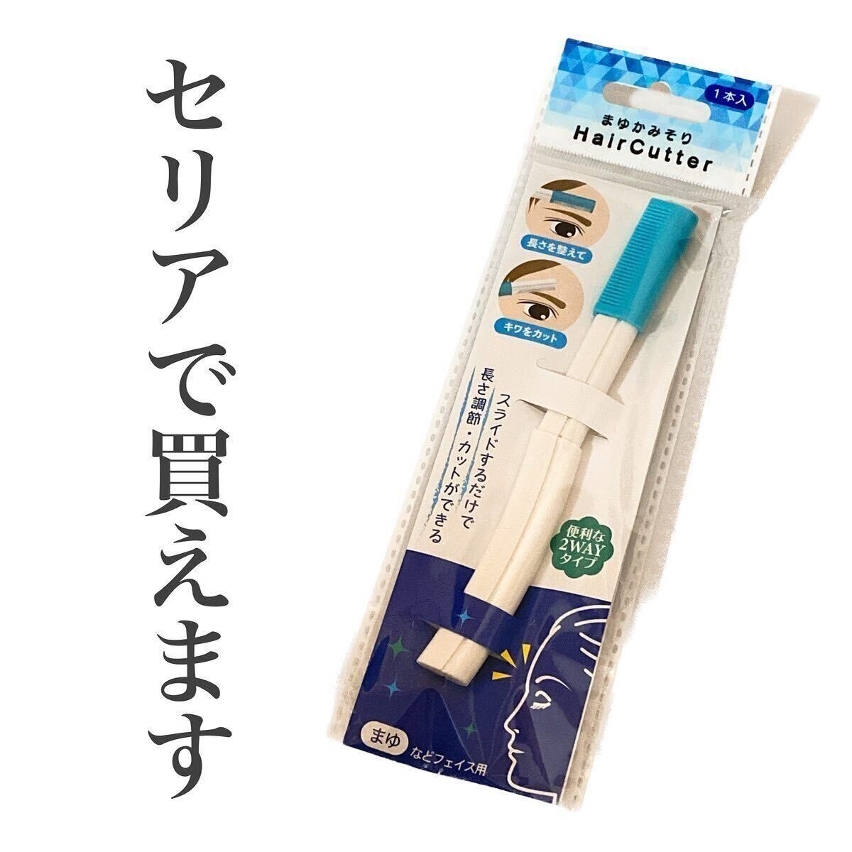 バズってる人気商品！「まゆかみそり」