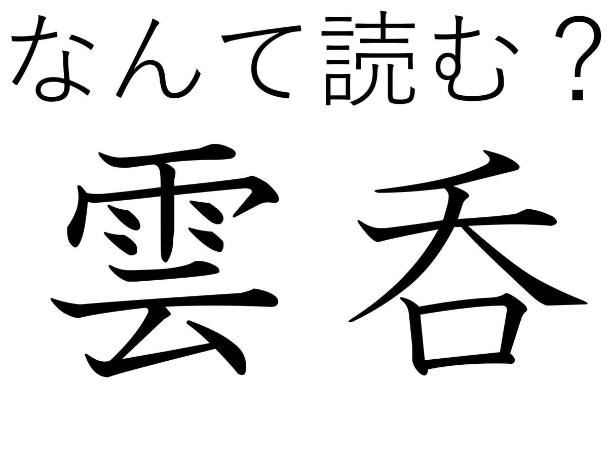 ふわっとやわらかくて幸せ!難読漢字クイズ「雲呑」はなんて読む?