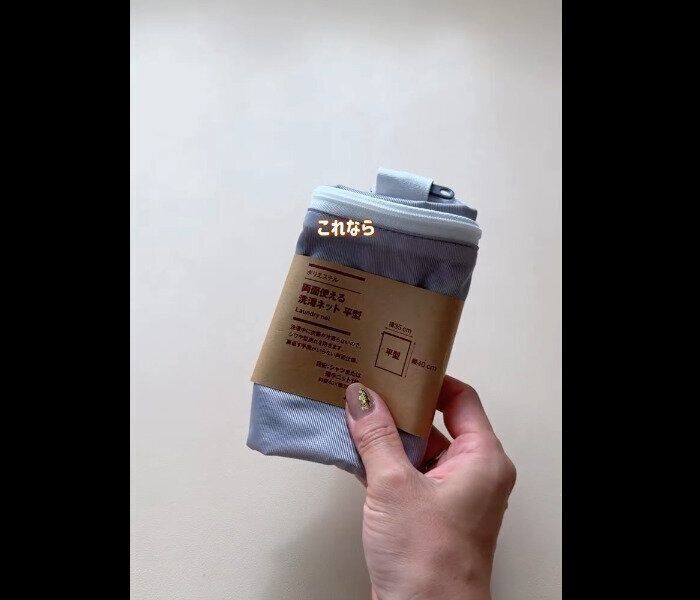 【無印良品】どちらでもOK！両面使える洗濯ネット平型