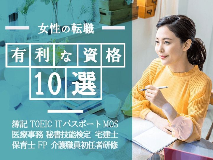 女性の転職で持っておきたい有利な資格10選 サンキュ 女性の転職で持っておきたい有利な資格10選 サンキュ