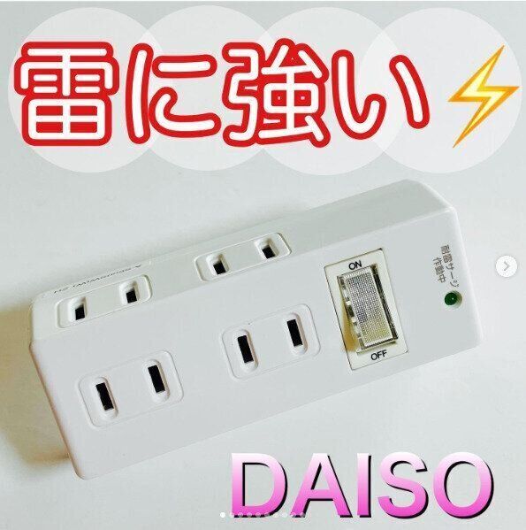 【ダイソー】雷サージ対応の安心安全タップもダイソーで買える時代に