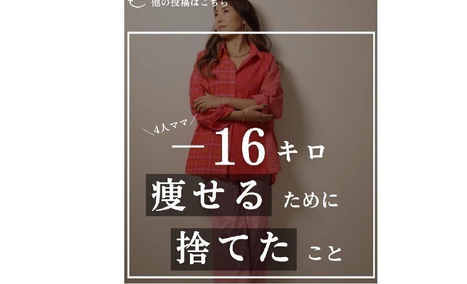 16kg痩せるために捨てたこと