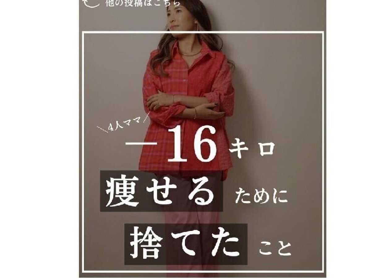 16kg痩せるために捨てたこと