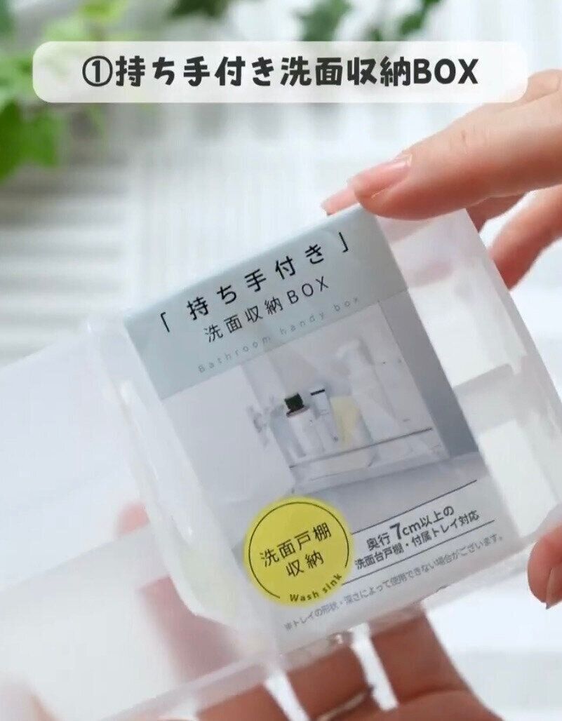 【セリア】小物の収納に！「持ち手付き洗面収納BOX」