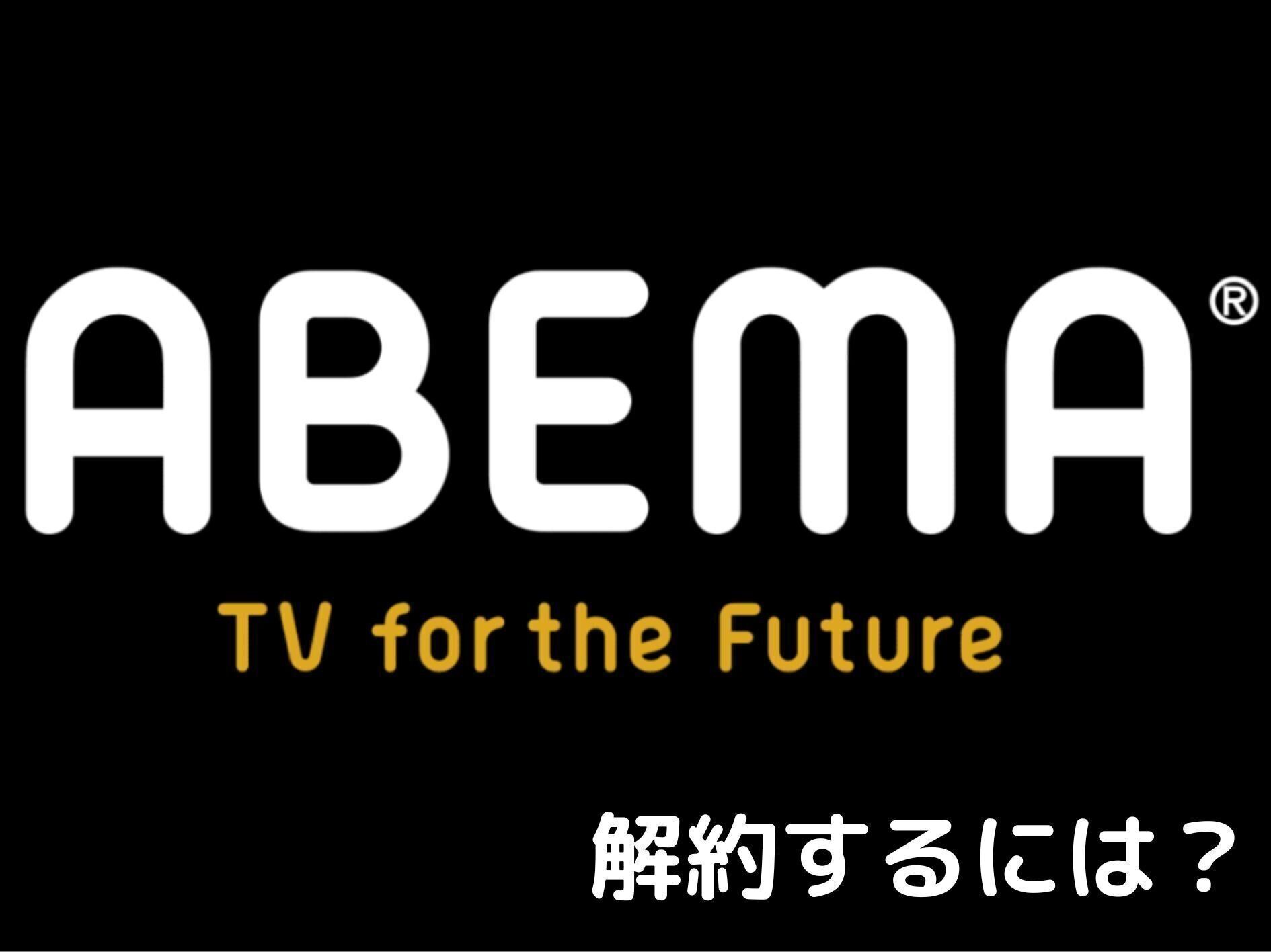 ABEMAプレミアム　解約