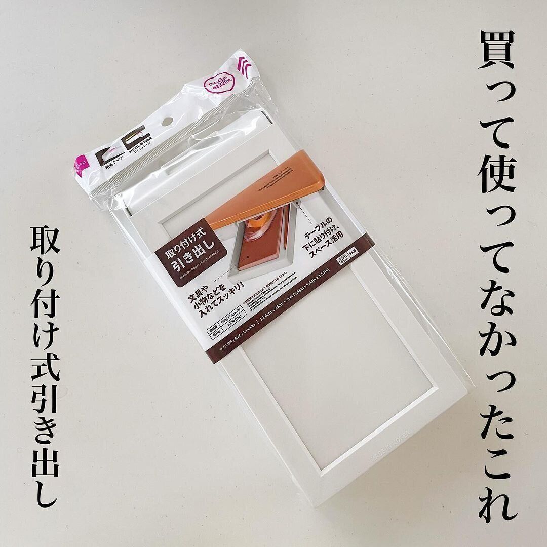 【ダイソー】取り付け式引き出しが大ヒット中
