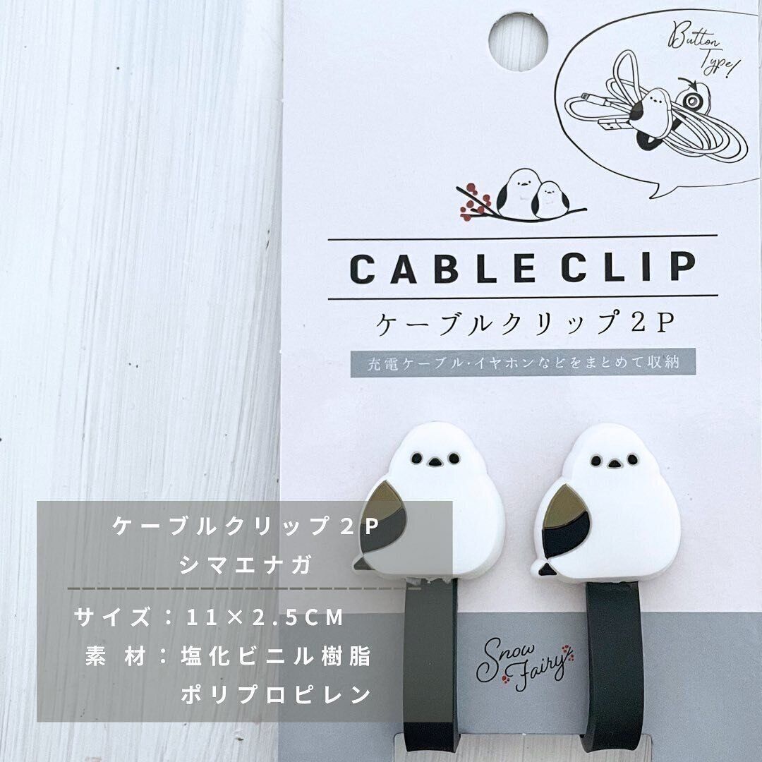 片付けのモチベーションが上がりそうな「ケーブルクリップ2P」