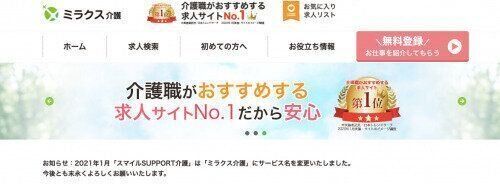 求人数が介護業界トップクラスの転職エージェント『ミクラス介護』
