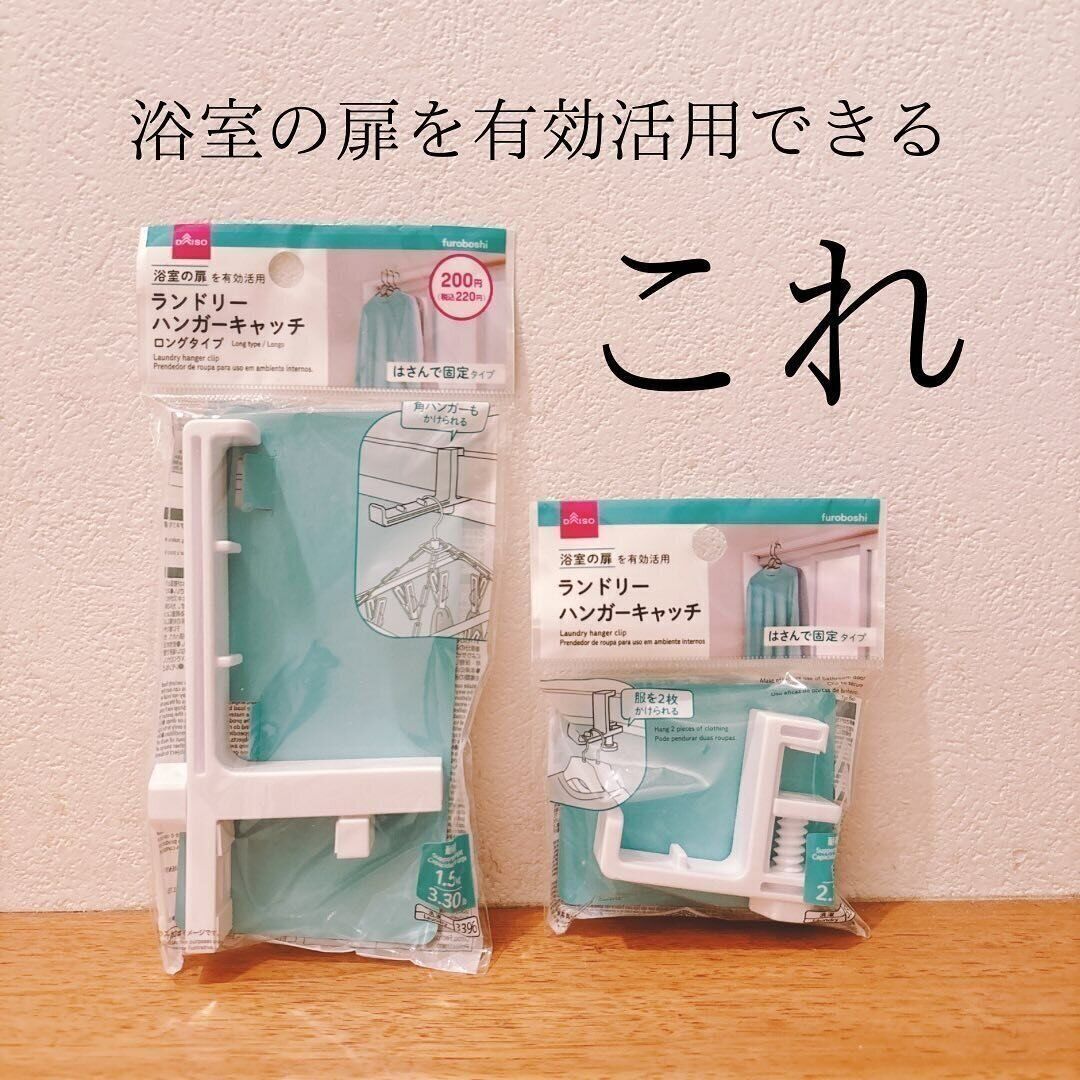 空いたスペースを有効活用！「ランドリーハンガーキャッチ」