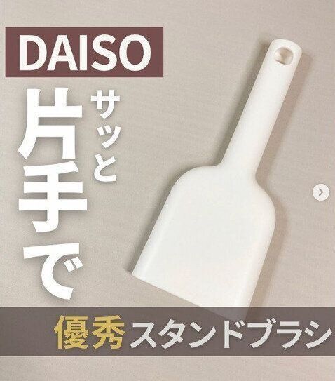 【ダイソー】片手でサッとお掃除