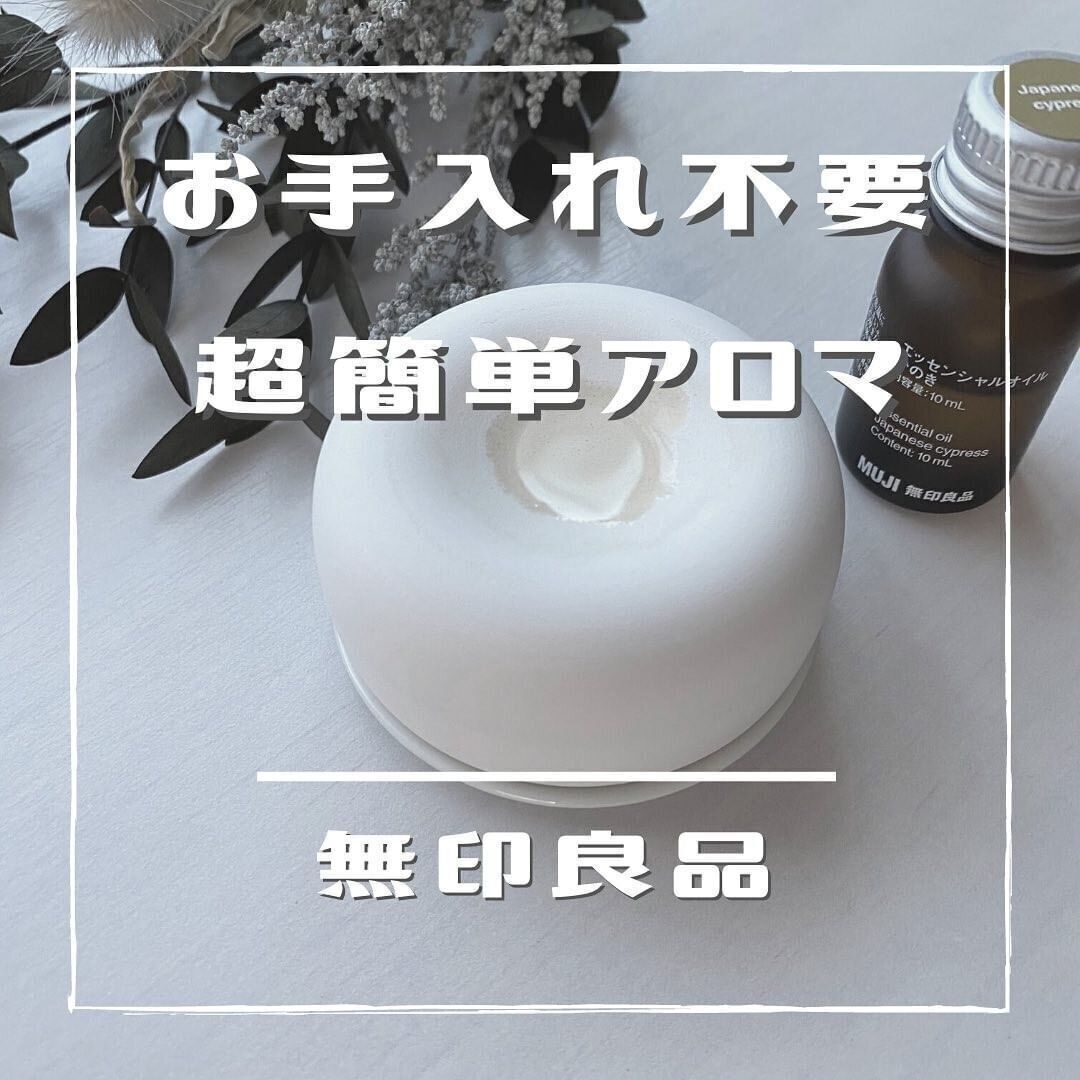 【無印良品】ズボラな人でも使いやすい！アロマストーンでお手軽アロマ