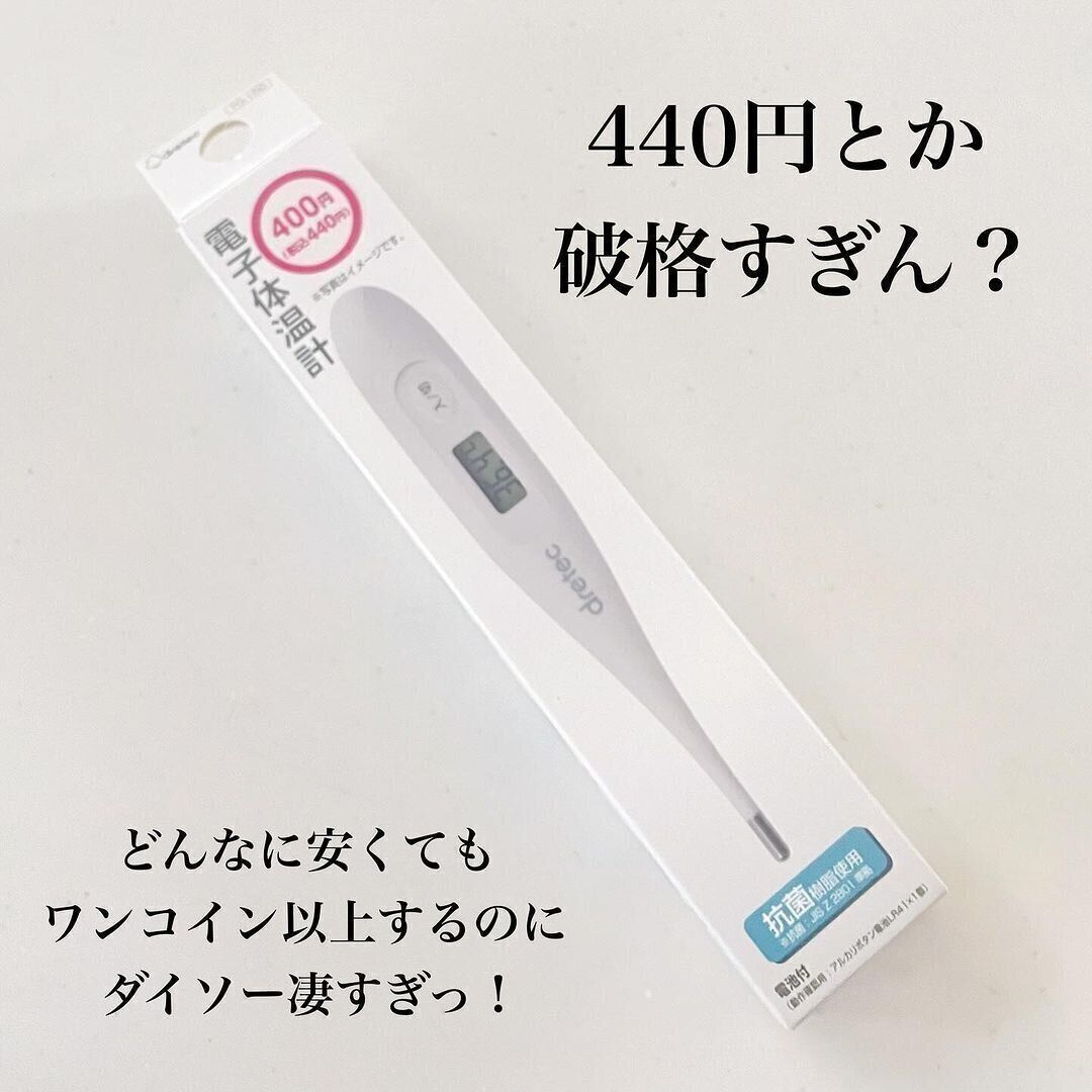 【ダイソー】440円とか破格すぎん？最安値で買える電子体温計