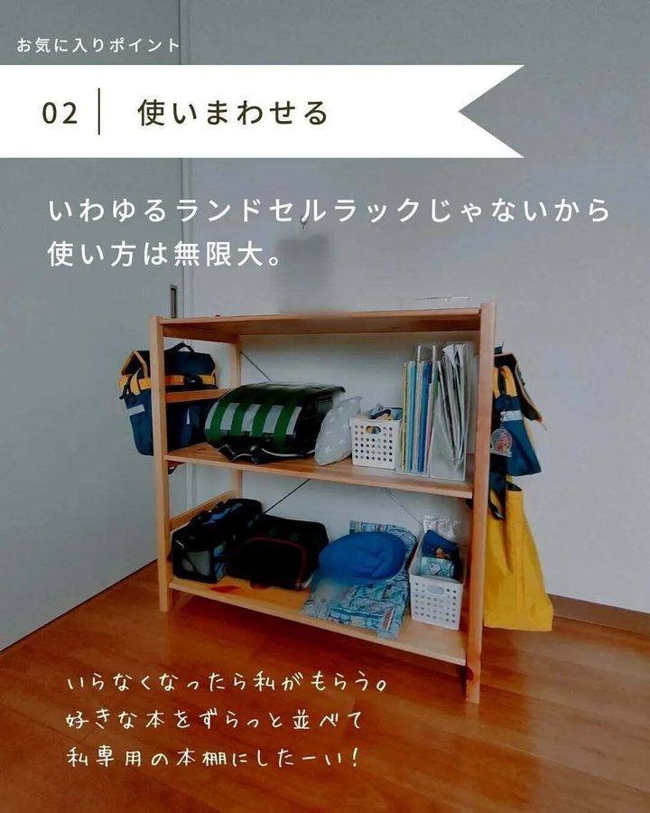 【無印良品】ランドセルラック以外にも使い方は無限大