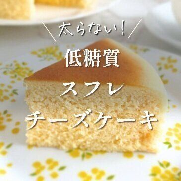 太らない⁉低糖質スイーツ