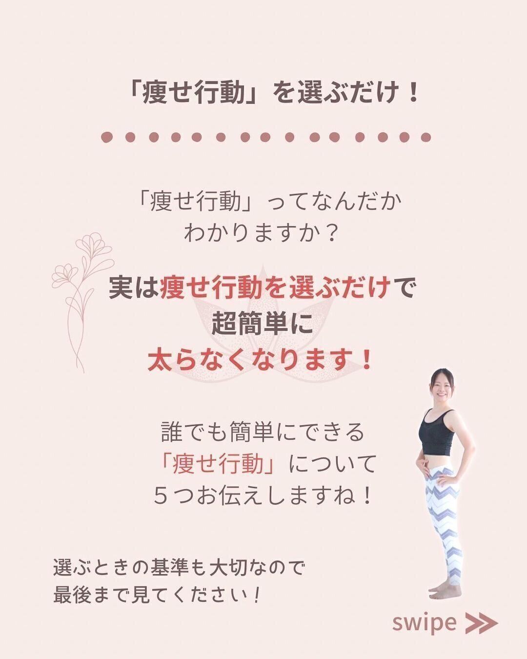 「痩せ行動」を選ぶだけ