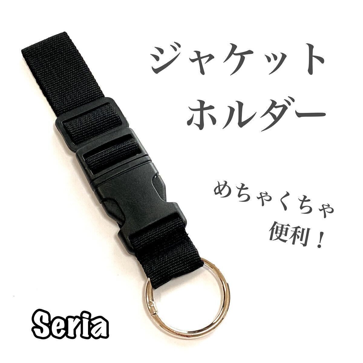 持っておくと便利！「ジャケットホルダー」