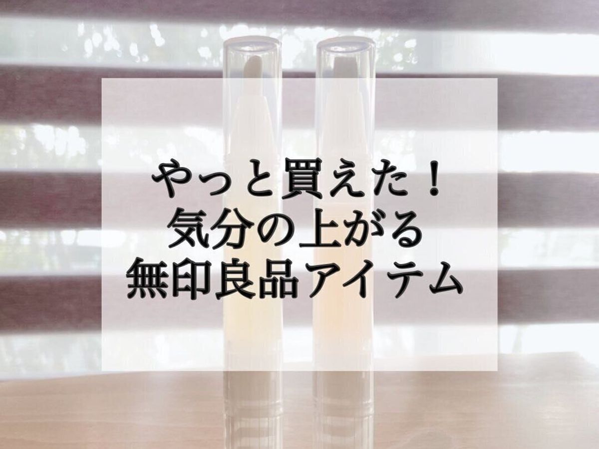 【無印良品】やっと買えた!お手入れ簡単ネイルケアアイテム