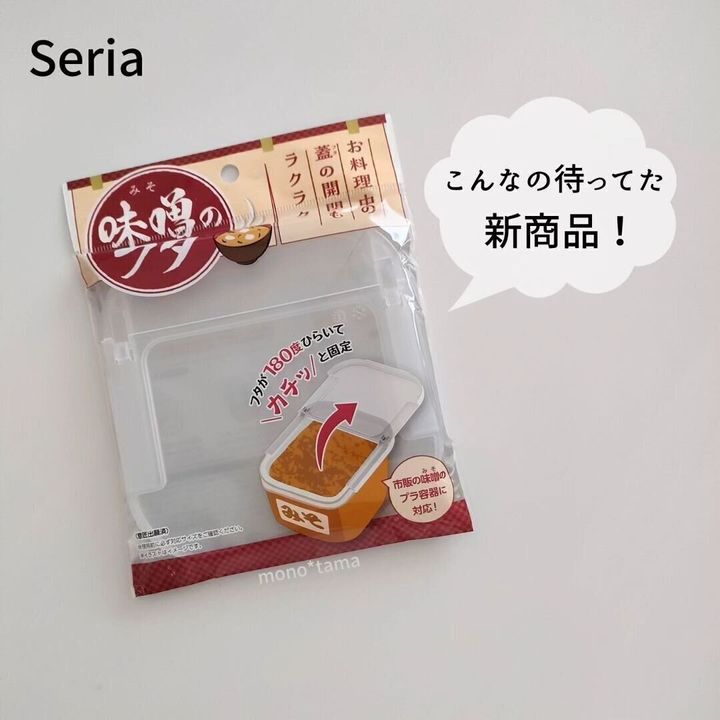 【セリア】こんなの待ってた!味噌専用フタがSNSで話題