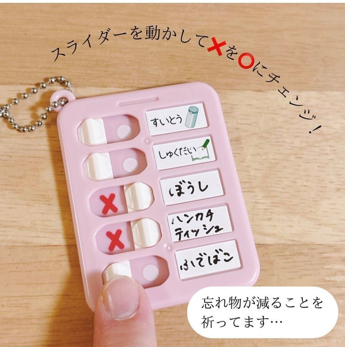 ダイソー　忘れ物チェッカー