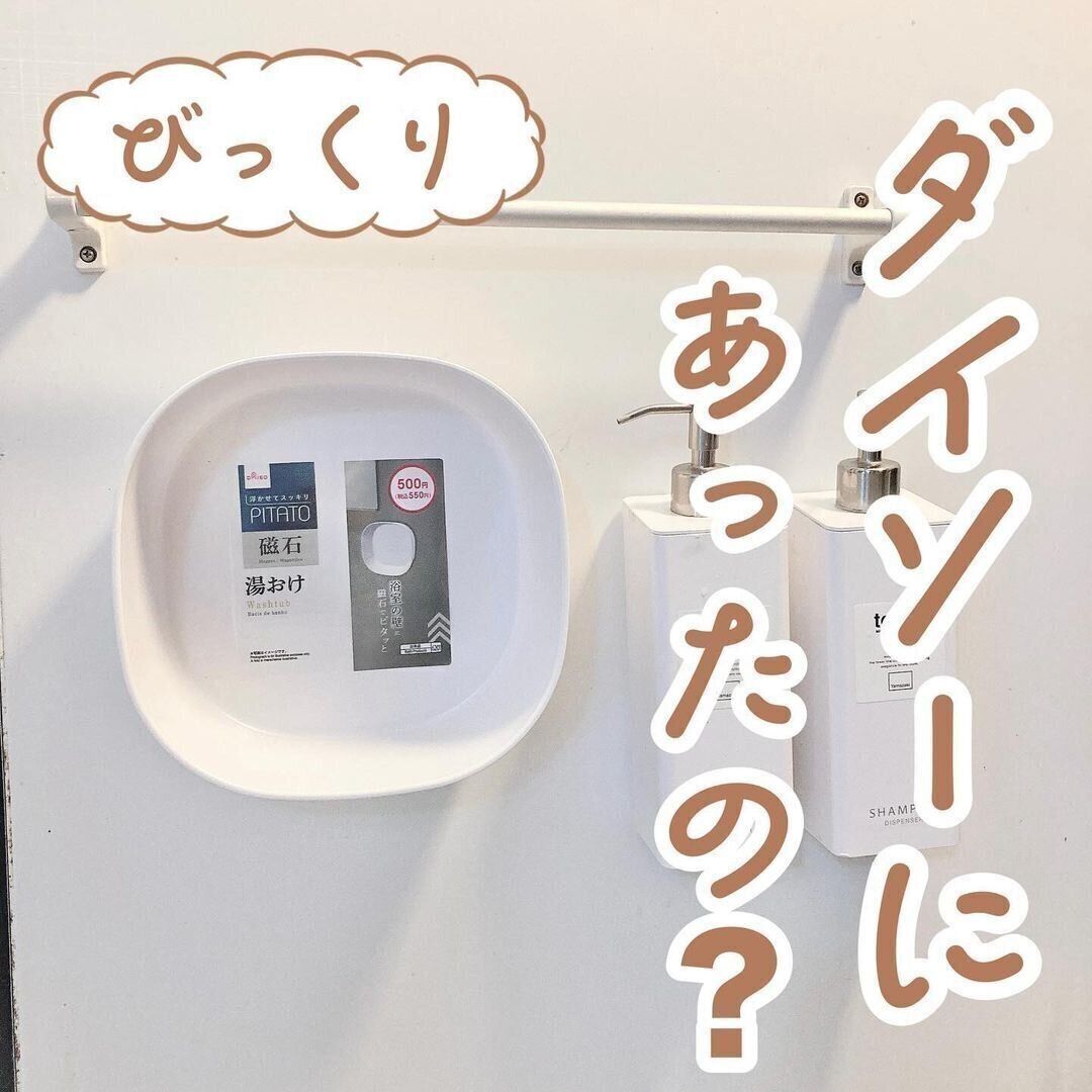 【ダイソー】ダイソーにあったの！？くっつく湯おけが最安値で買える