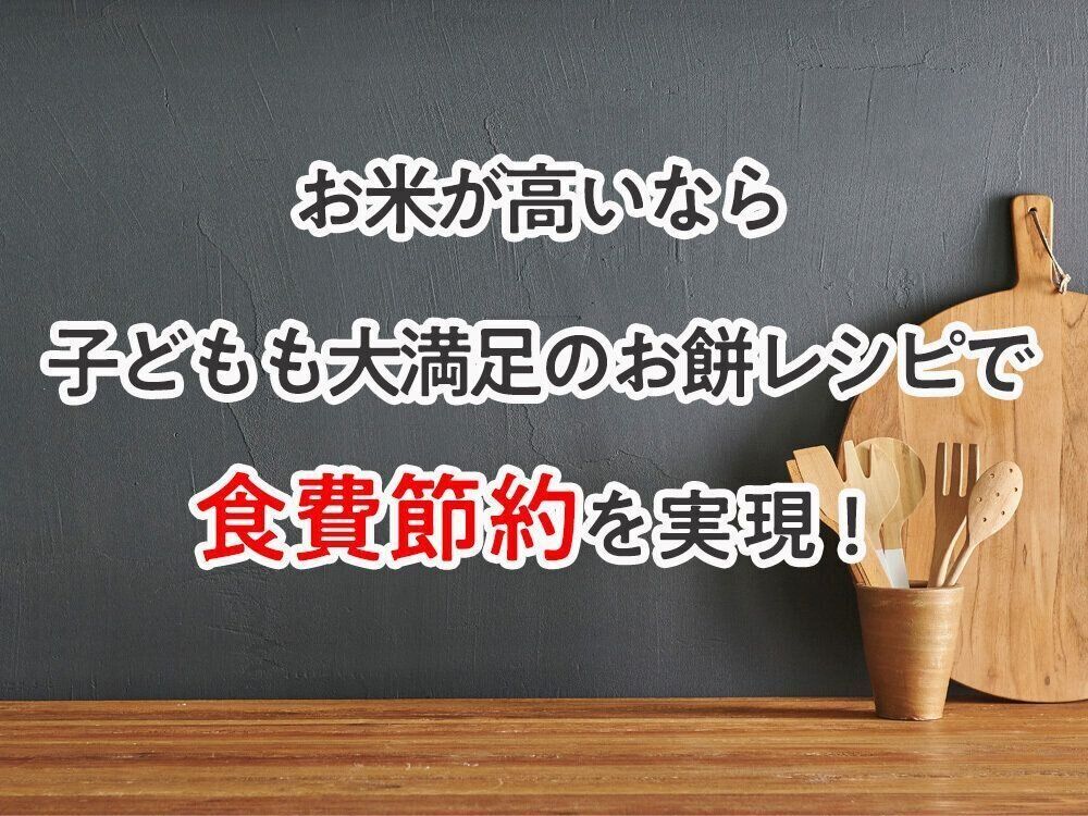 お米が高いなら 子どもも大満足のお餅レシピで 食費節約を実現！
