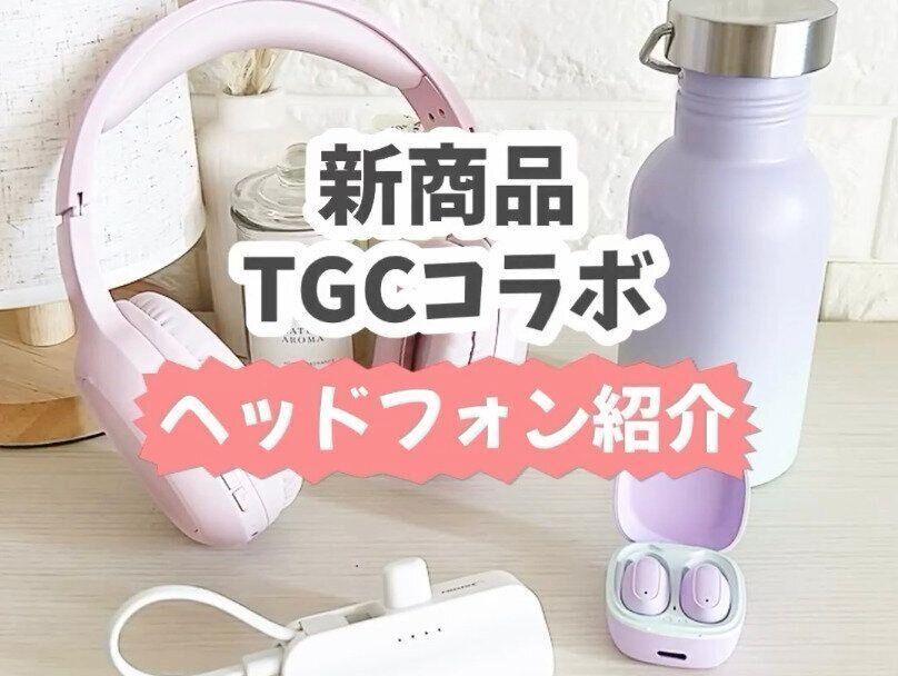 どの色にしようか悩む！【ダイソー】「TGCコラボ！」「ほんと高見え」ダイソーで買えちゃう電化製品3選