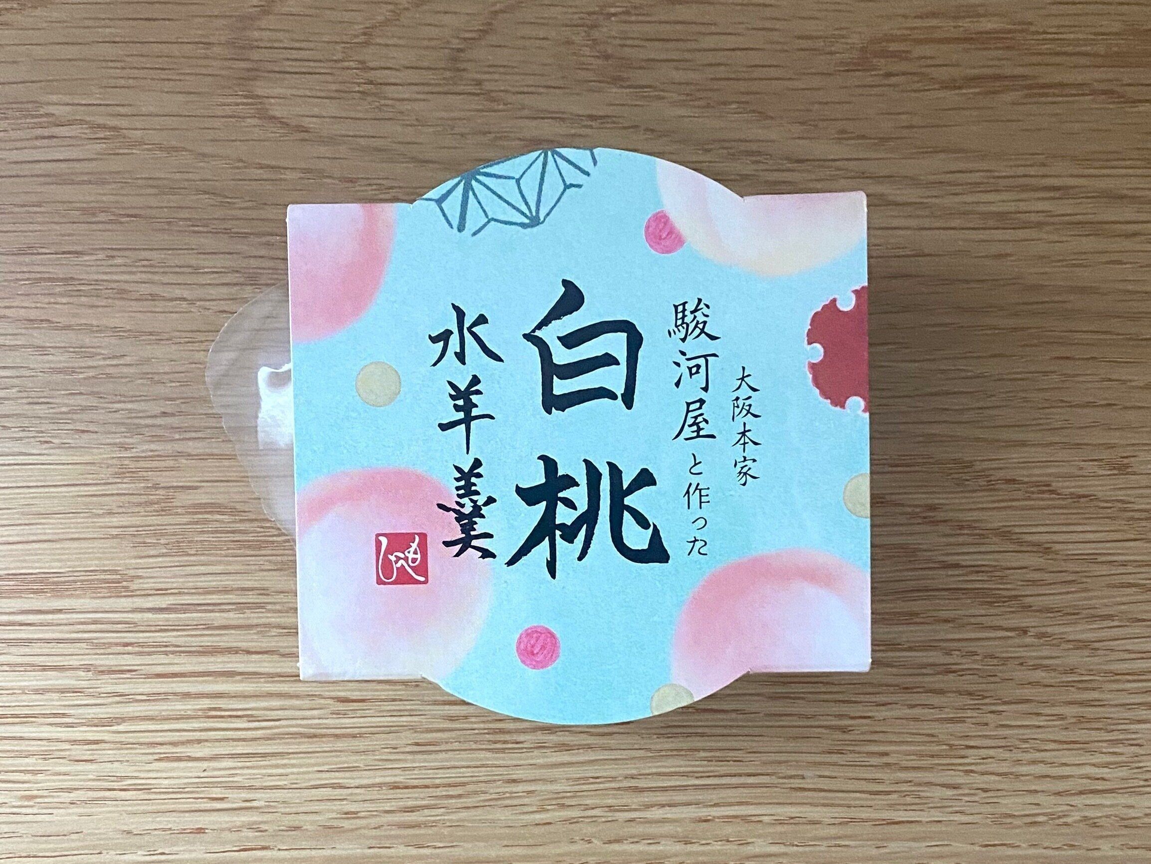 大阪駿河屋と作った白桃水羊羹