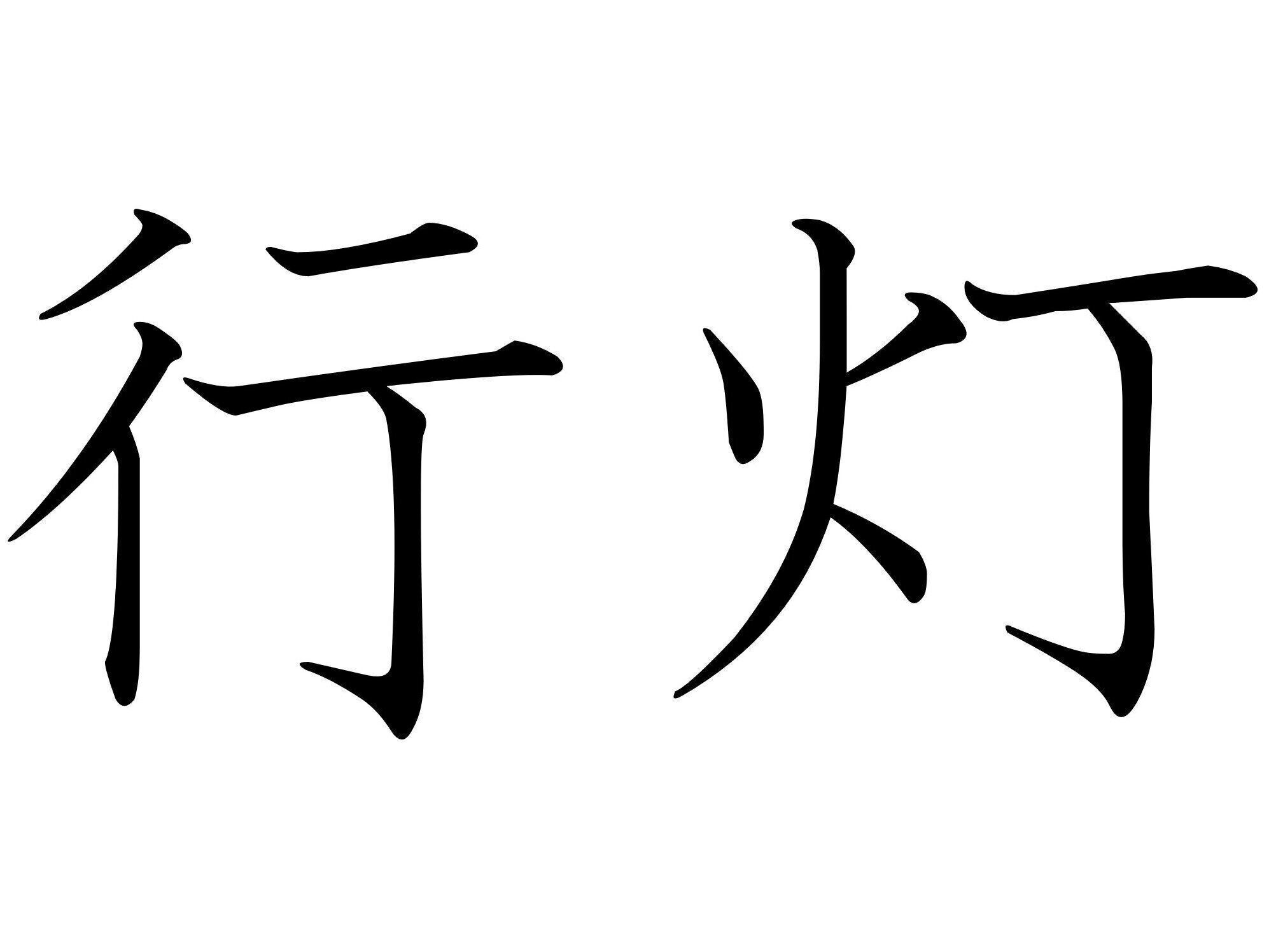 読みかた特殊すぎるけど納得！難読漢字「行灯」はなんて読む？