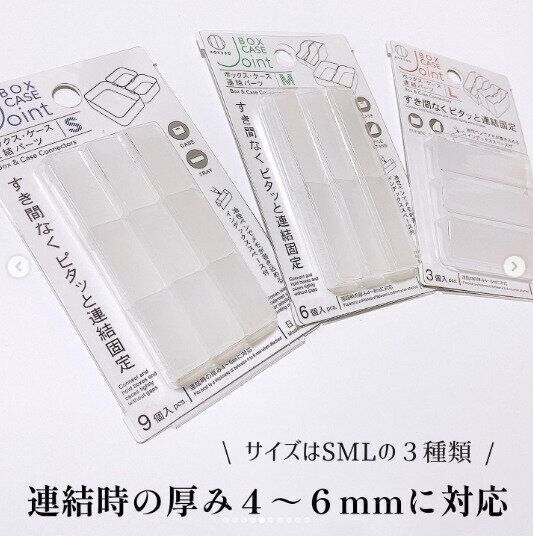 【ダイソー】収納ケ―スをきれいに連結