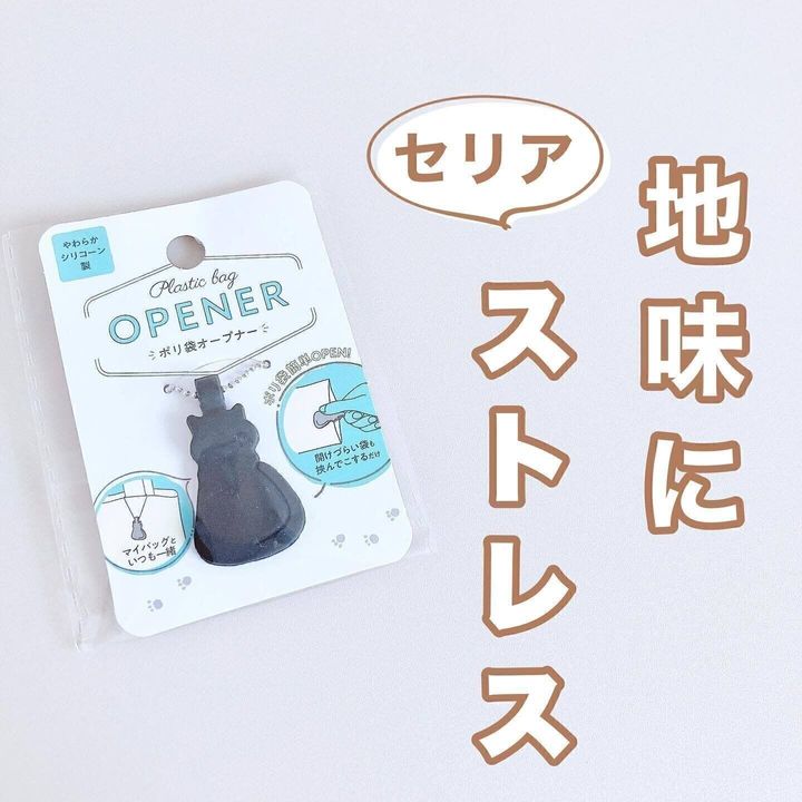 【セリア】ポリ袋のプチストレスを解消!「ポリ袋オープナー」
