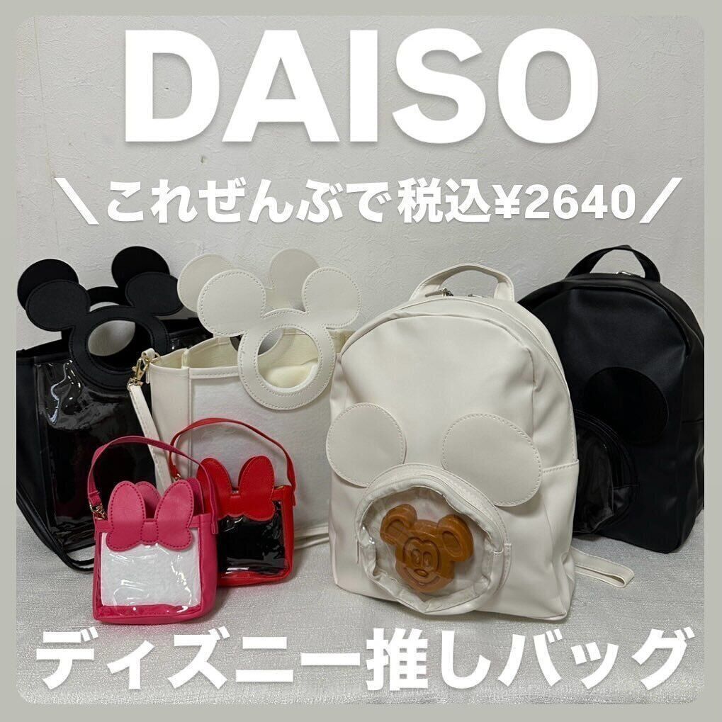 【ダイソー】推し必見！お値段がすごすぎるバッグ&ポーチ