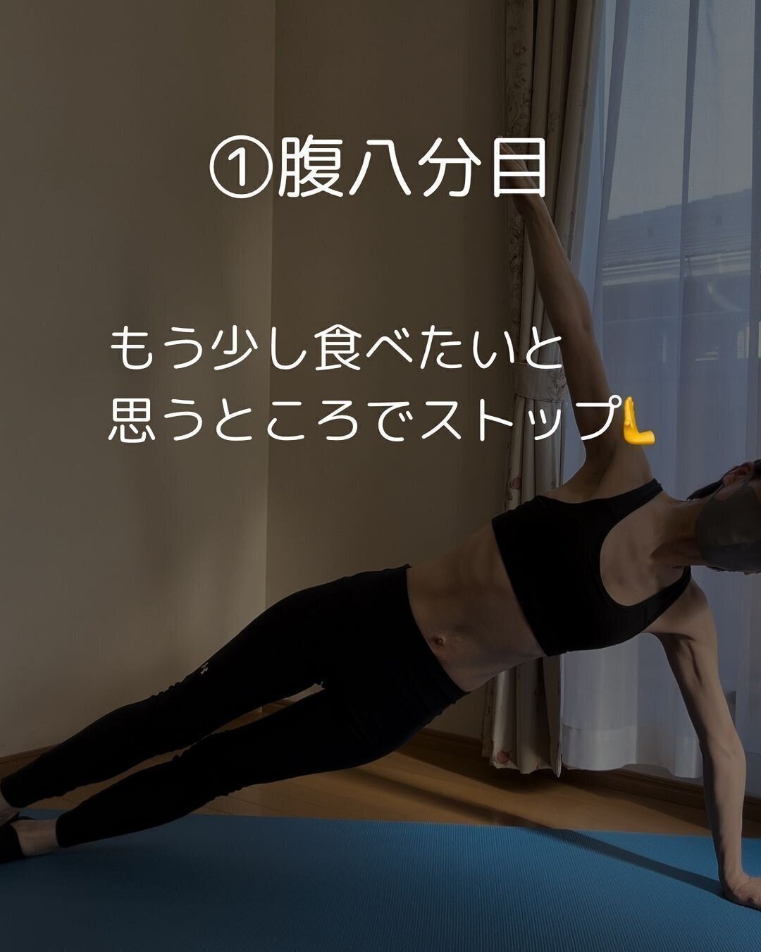 腹八分目を心がける