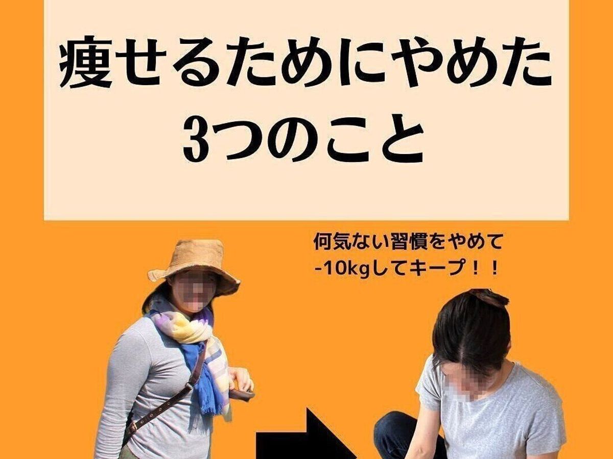 痩せるためにやめた3つのこと