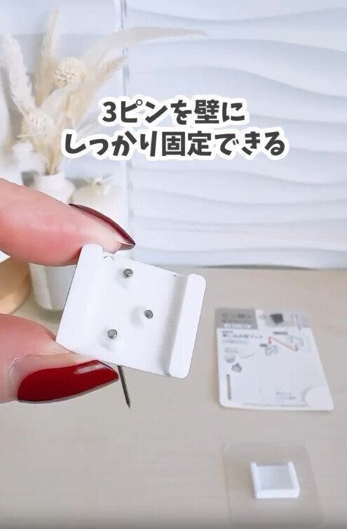 【セリア】壁側は3ピンでしっかり固定
